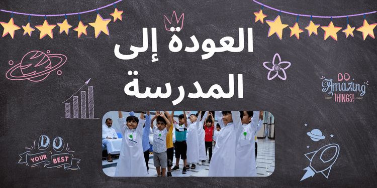 العودة إلى المدرسة
