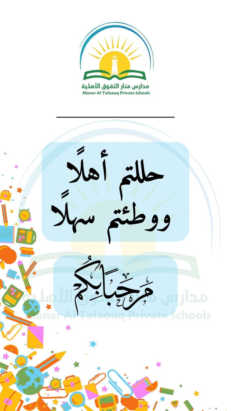 "أهلاً بعودتكم، فمدارسنا تزهو بكم وتزداد جمالاً بوجودكم بين جدرانها."